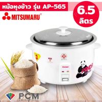 DOW หม้อหุงข้าว MITSUMARU [PCM]  6.5 ลิตร AP-565 - ผลิตในไทย หม้อหุงข้าวไฟฟ้า  หม้อหุงข้าวดิจิตอล