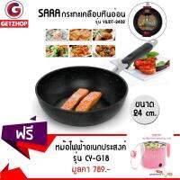 Getzhop กระทะเคลือบหินอ่อน ก้นลึก ขนาด 24 cm. SARA YWDT-2402 แถมฟรี! หม้อไฟฟ้า CHAOYI รุ่น CY-G18 (สีชมพู) + อุปกรณ์ทำอาหาร