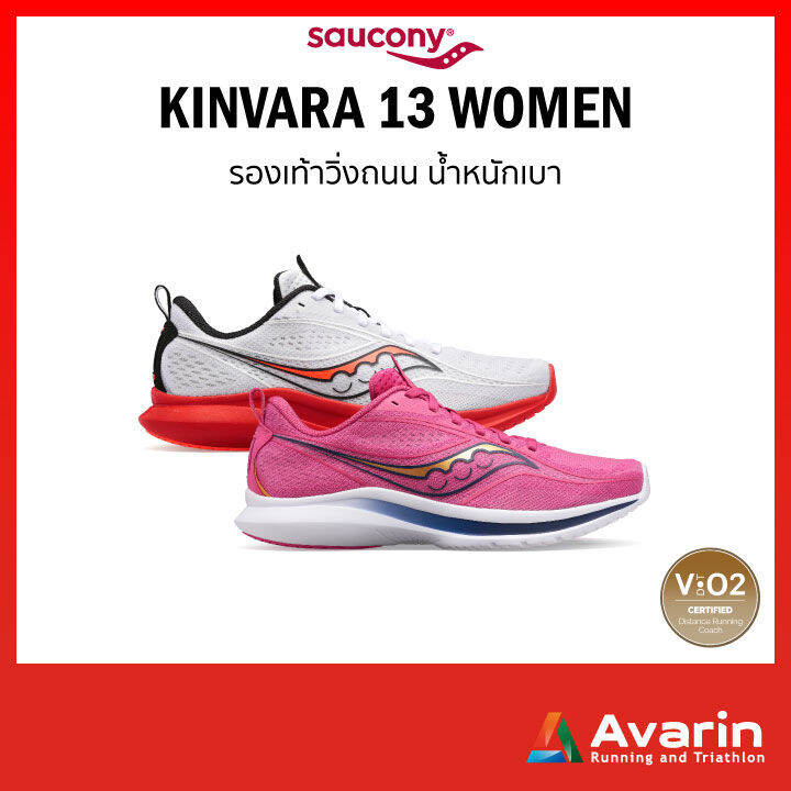 Kinvara 13 Women (ฟรี! ตารางซ้อม) รองเท้าวิ่งถนนสำหรับทำความเร็ว