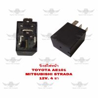 รีเรย์ไฟหน้า โตโยต้า/มิตซูบิชิ Toyota AE101,Mitsubishi Strada 12V 4ขา