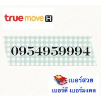 ซิมเบอร์สวยมงคล 0954959994