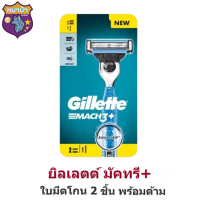 Gillette MACH3 ยิลเลตต์ มัคทรีพลัส ด้ามพร้อมใบ 2 ชิ้น พร้อมส่ง ยิลเลตต์ มัคทรีพลัส