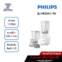 PHILIPS เครื่องปั่นอเนกประสงค์ รุ่น HR2041/50 ได้โถปั่น 2 โถ โถปั่นแห้ง 1 โถ ความจุ 1.9 ลิตร THAIMART/ไทยมาร์ท