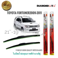 ใบปัดน้ำฝน ซิลิโคน ตรงรุ่น Toyota Fortuner 2009 ไซส์ 19-21 ยี่ห้อ Diamond กล่องแดงจำนวน 1 คู่* **ส่งเร้วทันใจ**