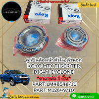 ลูกปืนล้อหน้าตัวใน,ตัวนอก KOYO MTX TIGER TFR D-MAX BIG-M CYCLONE #LM48548/10#M12649/10(ราคาต่อ 1 ชิ้น)⭐ สินค้าดีมีคุณภาพหาที่ไหนไม่ได้แล้วนะจร้ามีที่นี้ที่เดียว ⭐