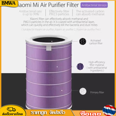 BMWA Xiaomi Anti-bacterial Filter ไส้กรองอากาศ สำหรับ Xiaomi Mi Air Purifier 1 / 2 / 2S / 2H / 3H / 3C / Pro