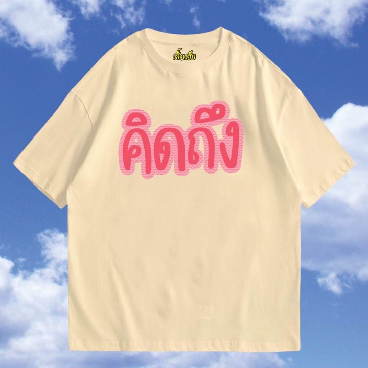 มีสินค้า-พร้อมส่งเสื้อเฮีย-เสื้อ-คิดถึงภาษาไทย-แค่พี่น้อง-ผ้า-cotton-100-ใส่สบาย