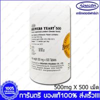 Brewer Yeast Brewers Yeast บริวเวอ ยีส 500 mg. 500 Tab. X 1 Bottle