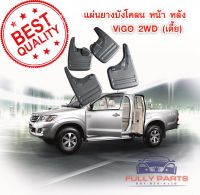 บังโคลนหน้า หลัง+พร้อมน๊อต Hilux Vigo. 2WD เตี้ย เนื้อ PVC เกรด A