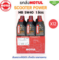 ยกลัง โมตุล 5W40 SCOOTER POWER 1L.สังเคราะห์ 100% MBสำหรับรถสายพาน (12 ขวด)