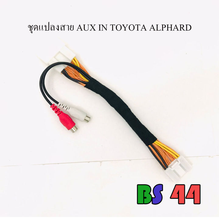 ปลั๊กแปลงสาย-aux-in-toyota-alphard-เพิ่มเสียงเข้าวิทยุติดรถยนต์-alphard