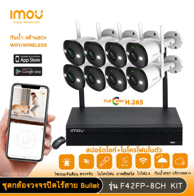 imou ชุดกล้องวงจรปิดไร้สาย bullet 2E F42FP กล้อง8ตัว พร้อม nvr 8ch มีสปอตไลท์และไมโครโฟนในตัว กันน้ำIP67 ติดตั้งง่าย เชื่อมต่ออัตโนมัติ