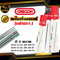 ตะไบ เลื่อยยนต์ OREGON (ของแท้ 100%) บรรจุ 3 แท่ง ตะไบหางหนู ตะไบกลม ขนาด 4.0 mm. 4.8 mm. 5.5 mm. ตะไบลับคม แทงโซ่เลื่อยยนต์