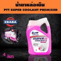 น้ำยาหล่อเย็น น้ำยาเติมหม้อน้ำ น้ำยาระบายความร้อน ปตท PTT SUPER COOLANT PREMIXED  สินค้ามีตัวเลือก