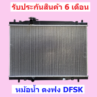 หม้อน้ำ DFSK ตงฟง เกียร์ธรรมดา 26mm.