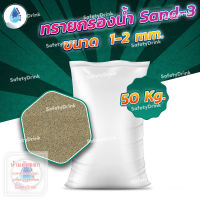 ? SafetyDrink ? ทราย Sand-3 ขนาด 1-2 mm. (50กก./กระสอบ) ?