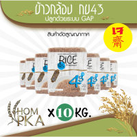 ข้าวกล้อง กข43 แท้ 100% (ดัชนีน้ำตาลต่ำ 泰国大米品种编号43 / RD43 Rice variety Low GI) ตรา หอมผกา (สติ๊กเกอร์) บรรจุ 10 kgs./ ลัง) brownrice ข้าวกล้อง