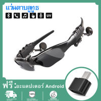 【ฟรี อะแดปเตอร์ Android】แว่นอัจฉริยะ(มีไมค์) MP3 Player พร้อมบลูทูธ Smart Glasses Bluetooth4.1 แว่นตาบลูทู ธ หูฟังบลูทูธไร้สาย รับสาย / วางสาย