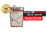 ทินเนอร์ 2K ROCKER ขนาด 3 ลิตร