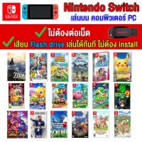 ?(PC GAME FOR YOU) Exclusive ของ nintendo switch เล่นผ่าน Flash drive ได้เลยทันที โดยไม่ต้องติดตั้ง ตัวเกมแท้สมบูรณ์ 100%