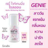 โรล ออน ระงับกลิ่น กาย เจนี่ ไวท์เทนนิ่ง กิฟฟารีน ปริมาณ 50 ml.