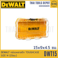 DEWALT กล่องพลาสติก TOUGHCASE SIZE M (15ซม.) รุ่น DT70801-QZ (DWT15)