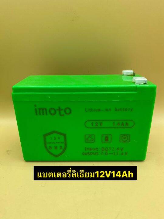 แบตเตอรี่-ลิเธียม-imoto-ขนาด-12v14ah-แบตใหม่-แบตลิเธียม-สามารถใช้งานโซล่าเซลล์-แบตเตอรี่เครื่องเกษตรพ่นยา-แบตสกู๊ตเตอร์-แบตรถไฟฟ้าเด็ก-ใช้งานเกี่ยวกับแบต12vต่างๆได้