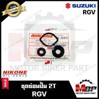 ซิลซ่อมปั้ม 2T/ ชุดซ่อมปั๊มออโตลูป (1ชุด 3ตัว) สำหรับ SUZUKI RGV- ซูซูกิ อาร์จีวี **แท้จากแบรนด์ NIKONE มาตรฐานการผลิตโรงงานญี่ปุ่น