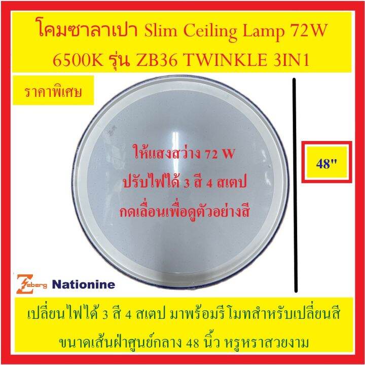 zeberg-ซีเบิร์ก-led-โคมซาลาเปา-slim-ceiling-lamp-72w-6500k-twinkle-3in1-ให้แสงสว่าง-72-w-ปรับไฟได้-3-สี-4-สเตป-กดเลื่อนเพื่อ-ดูตัวอย่าง-สี-สวยงาม-มาพร้อมรีโมท