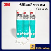 ( PRO+++ ) โปรแน่น.. [ของแท้] ซิลิโคน 3M กาวยาแนว ยาแนวซิลิโคน 100% คุณภาพสูง (1 หลอด) ราคาสุดคุ้ม กาว กาว ร้อน กาว อี พ็ อก ซี่ กาว ซิ ลิ โคน