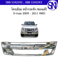 โครเมียม หน้ากระจัง D-max 2009 - 2011 4WD ของแท้ ตามสภาพ ดีแม็ก แพล็ตตินั่ม