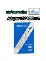 สั่งปุ๊บ ส่งปั๊บ?Sasaki หม้อแปลงไฟ อแดปเตอร์ 10V 1000 มิลลิแอมป์ ผลิตในประเทศไทย