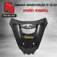 ปิดแตร WAVE125i LED ปี 18-22 เคฟล่าสาน 5D ฟรี สติกเกอร์ อะไหลแต่งWAVE125i ชุดสี WAVE125i