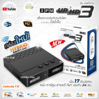 IPM UP HD3  กล่องดาวเทียมรองรับ จานทึบ และ จานตะแกง