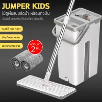 Jumper Kids ไม้ถูพื้นพร้อมถังรีดน้ำ Flat Mop ไม้ถูพื้น หมุนได้ 360 องศา พร้อมผ้าไมโครไฟเบอร์ 2 ชิ้น