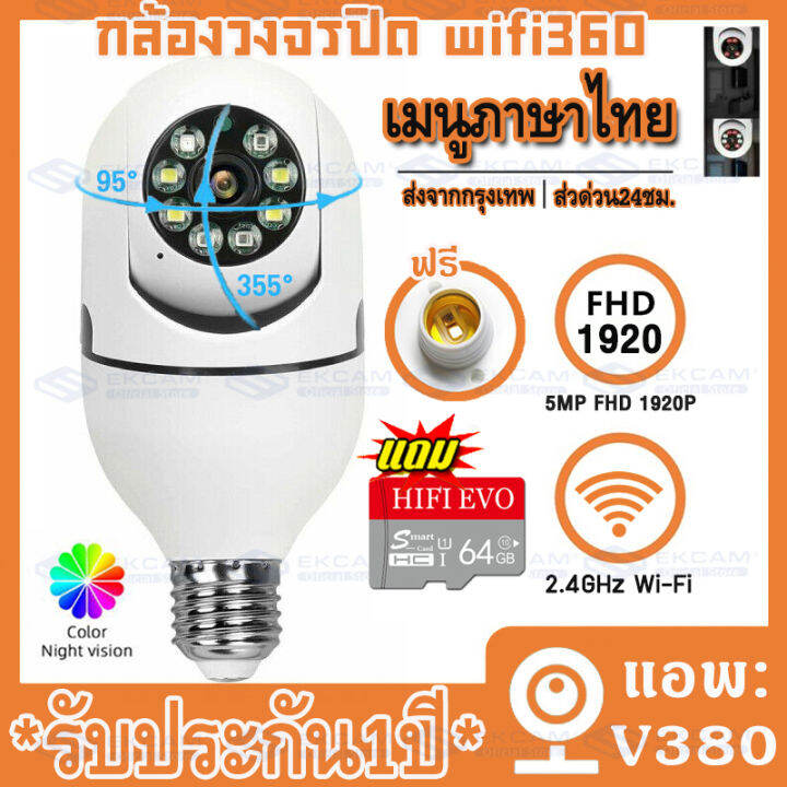 รองรับภาษาไทย-กล้องหลอดไฟ-กล้องวงจรปิด-กล้องไร้สาย-ip-camera-wifi-outdoor-cctv-full-hd-1920p-5ล้านพิกเซล-หนึ่งเครื่องสองฟังก์ชัน-โหมดพาโนรามา360องศapp-v380