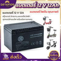 แบต12V 12A แบตเตอรี่12โวล์ 12แอมป์ แบตเตอรี่