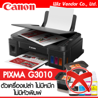 Canon Printer PIXMA G3010 (เครื่องเปล่า ไม่มีหัวพิมพ์ ไม่มีหมึก)