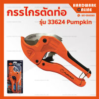 Pumpkin กรรไกรตัดท่อ PVC รุ่น 33624 AUTO OPEN - กรรไกรตัดท่อพีวีซี