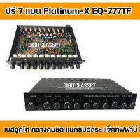 ปรีแอมป์รถยนต์ 7 แบนด์ EQ-777TF ทิฟฟานี่ แบรนสีดำ PLATINUM-X ปรีแอมป์ติดรถยนต์ เสียงดี คุณภาพเยี่ยม กลางแหลมใส ชัดเจนทุกย่านความถี แยกซับอิสระ