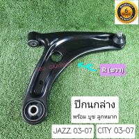 ปีกนกล่างหน้า พร้อม บูช ลูกหมาก  HONDA JAZZ , CITY ปี 2003-2007 ( R/ขวา 1 ชิ้น) รับประกัน 6 เดือน