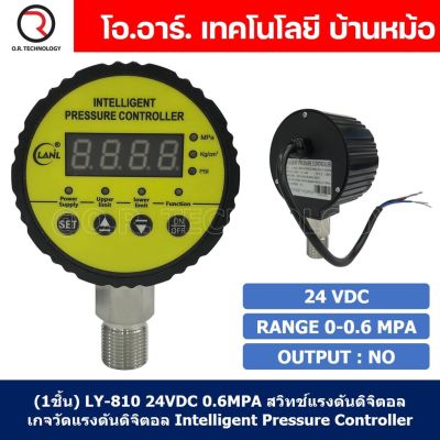 (1ชิ้น) LY-810 24VDC 0.6MPA สวิทช์แรงดันดิจิตอล เกจวัดแรงดันดิจิตอล Intelligent Pressure Controller Digital Pressure switch เครื่องวัดความดันดิจิตอล