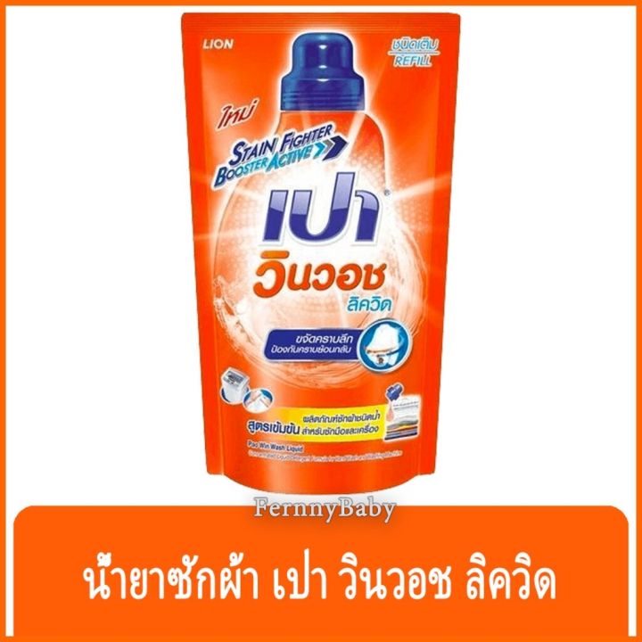 fernnybaby-เปา-pao-win-wash-600ml-น้ำยาซักผ้า-เปาน้ำ-เปาเข้มข้น-เปาวินวอช-สูตรเข้มข้น-ลิควิด-ชนิดถุงเติม-เปาวินวอชน้ำ-สีส้ม-600-มล