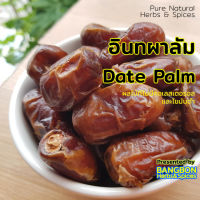 Date Palm อินทผาลัม อินทผลัม 500 กรัม (ครึ่งโล) อินทผาลัม ไม่มีก้าน หวานอร่อย เพื่อสุขภาพ ใช้ทำ Date bliss Healthy Snack กินยามว่าง ดูหนัง แคมปิ้ง