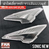 ฝาไฟเลี้ยวหลัง Sonic New 2004 ทรงเดิมแบบแท้ งาน HMA โซนิค นิว ใหม่