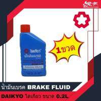 น้ำมันเบรค ยี่ห้อ ไดเกียว DAIKYO น้ำมันเบรคไดเกียว ขนาด 0.2L - จำนวน 1ขวด