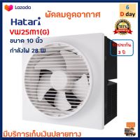 พัดลมดูดอากาศ Hatari ฮาตาริ รุ่น VW25M1(G) ขนาด 10 นิ้ว กำลังไฟ 28 วัตต์ สีขาว พัดลมระบายอากาศ พัดลม พัดลมระบายอากาศติดผนัง สินค้าคุณภาพ