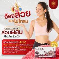 ?พันดารา ACV โฮลิสติกบูสเตอร์ แก้ไขปัญหาน้ำหนักที่ต้นเหตุ อร่อย ทานง่าย ไม่คาว สูตร Sugar Free