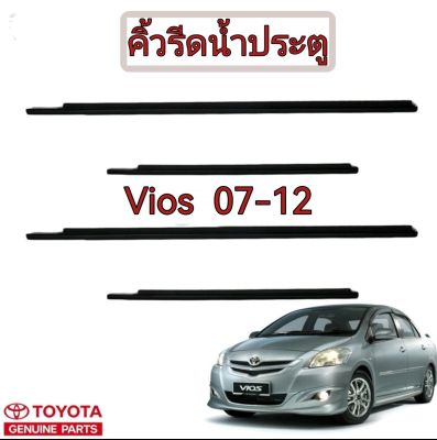 ส่งฟรี  คิ้วยางรีดน้ำ หน้า/หลัง TOYOTA VIOS GEN-2 ปี 07-12 (68160-0D090/68210-0D090/68180-0D070/68230-0D070)  แท้เบิกศูนย์