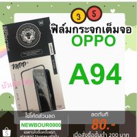 ? ฟิล์มกระจกเต็มจอ OPPO A94 ?